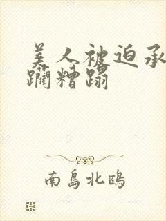 美人被迫承受蹂躏糟蹋