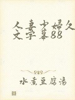 人妻少妇久久中文字幕88