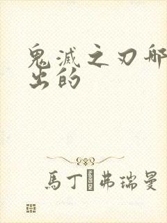 鬼灭之刃哪一年出的封面