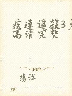 疾速追杀3免费高清完整