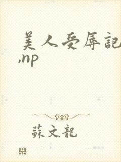 美人受辱记(h,np