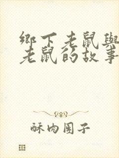 乡下老鼠与城市老鼠的故事封面