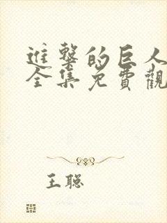 进击的巨人高清全集免费观看