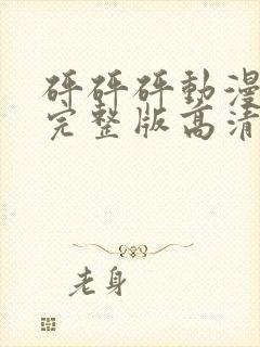 砰砰砰动漫观看完整版高清动漫