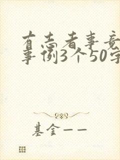 有志者事竟成的事例3个50字