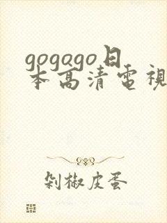 gogogo日本高清电视剧17