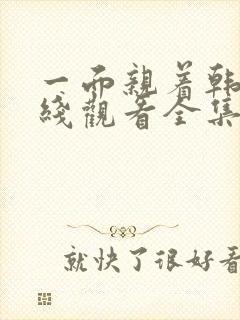 一面亲着韩剧在线观看全集