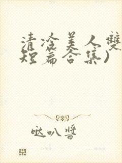 清冷美人双性(短篇合集)