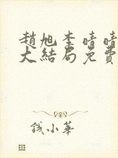 赵旭李晴晴小说大结局免费试读