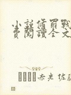 小说修罗战神免费阅读全文