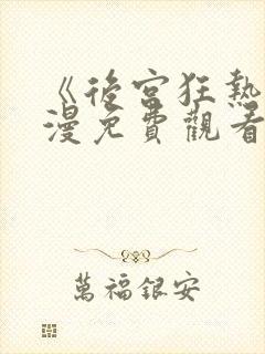 《后宫狂热》动漫免费观看全集