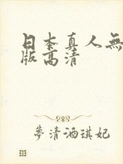 日本真人无删减版高清