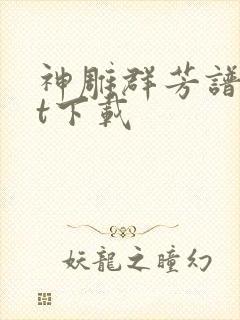 神雕群芳谱txt下载