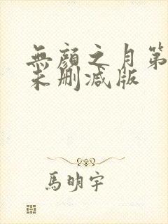 无颜之月第一集未删减版