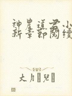 神农道君小说最新章节阅续