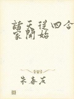 诸天从四合院分家开始封面