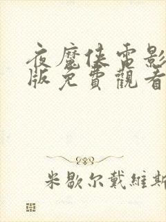 夜魔侠电影完整版免费观看