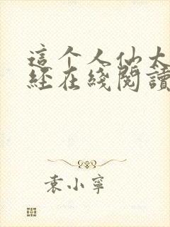 这个人仙太过正经在线阅读