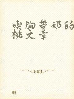 吃胸带奶的大樱桃文章