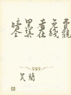 暗黑者免费观看全集在线观看