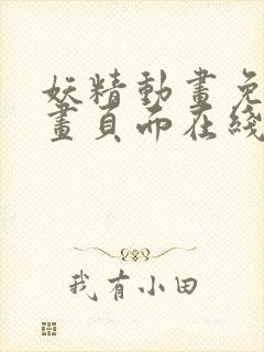 妖精动画免费漫画页面在线看漫画免费阅读