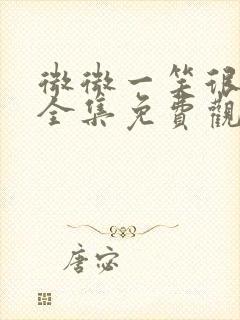 微微一笑很倾城全集免费观看超清下载封面