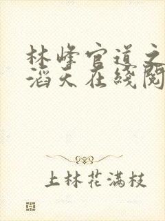 林峰官道之权势滔天在线阅读