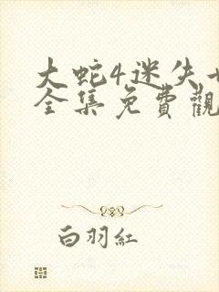 大蛇4迷失世界全集免费观看下封面