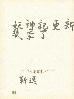 妖神记更新到第几季了封面