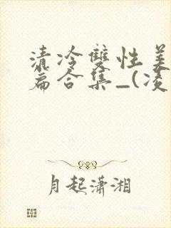 清冷双性美人短篇合集_(凌空剑)