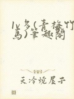 1v多(青梅竹马)笔趣阁