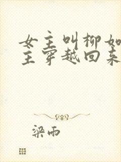 女主叫柳如烟男主穿越回来的小说