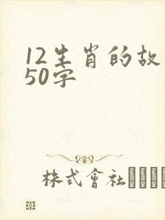 12生肖的故事50字