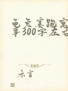 龟兔赛跑寓言故事300字左右