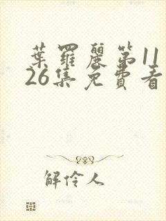 叶罗丽第11季26集免费看完整