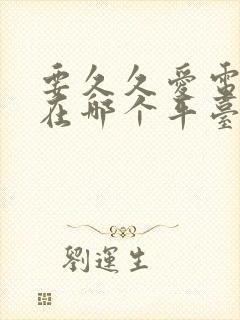 要久久爱电视剧在哪个平台播出的