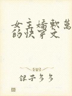 女主娇软万人迷的快穿文