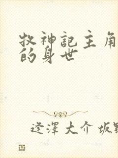 牧神记主角秦牧的身世