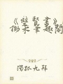 《双贤书》by锄禾笔趣阁