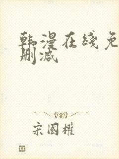 韩漫在线免费无删减