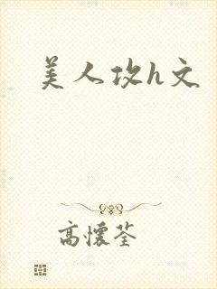 美人攻h文
