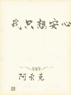 我只想安心修仙