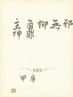 主角柳无邪吞天神鼎