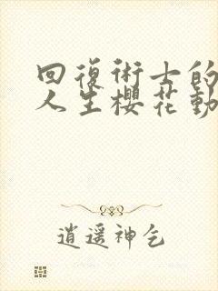 回复术士的重来人生樱花动漫无删减