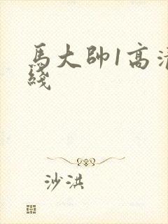马大帅1高清在线