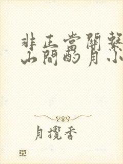 非正当关系by山间酌月小说笔趣阁