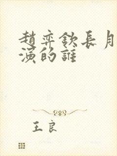 赵弈钦长月烬明演的谁