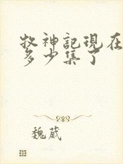 牧神记现在更新多少集了