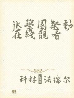 jk学园祭动漫在线观看封面