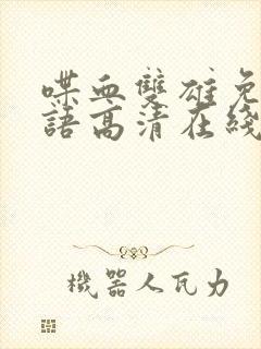 喋血双雄免费国语高清在线观看